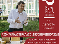 На фестивале «Вкус Верхневолжья» гостей научат готовить эксклюзивные блюда 